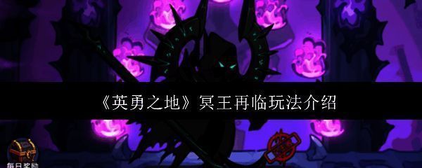 游戏画面展示冥王现身的震撼场景，黑色火焰环绕，天空裂开