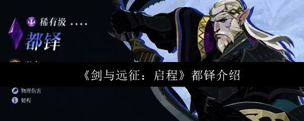 都铎立绘形象展示,身穿重甲手持巨盾的冷峻战士