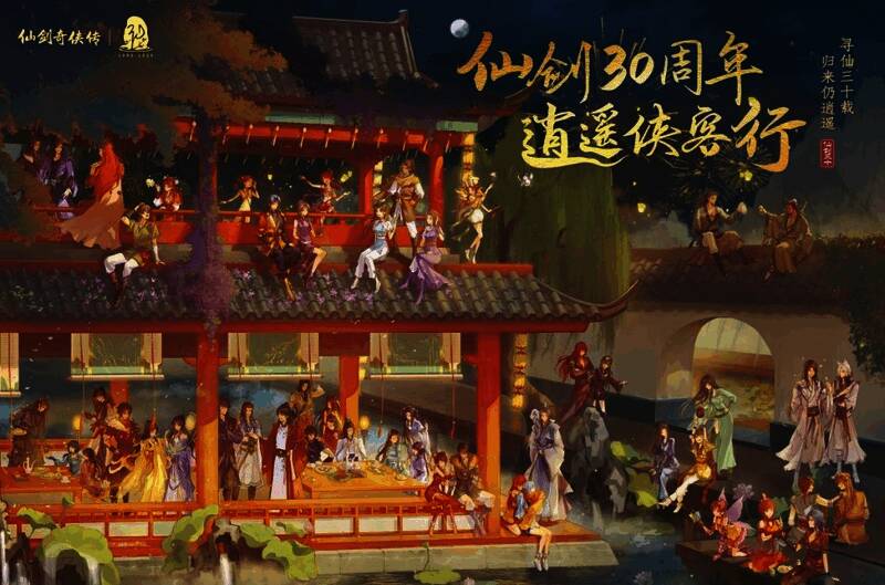 《仙剑奇侠传》IP 30周年庆典现场图,舞台布置以经典角色和场景为主