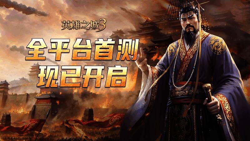 《英雄之城3》游戏主界面展示，背景为恢弘的古代战场