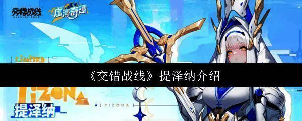 交错战线提泽纳角色立绘展示，身穿战斗装甲，神情坚定