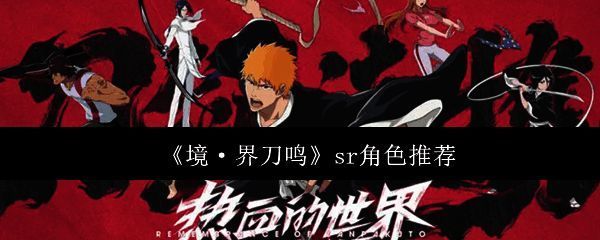 境界刀鸣SR角色集体展示图