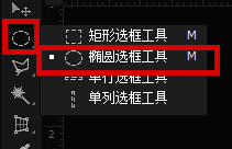 Photoshop工具箱中选择椭圆选框工具界面展示