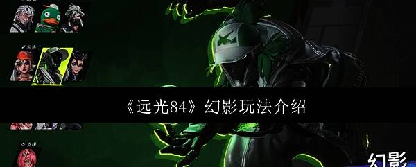 幻影英雄形象展示，身穿高科技战斗服，身后浮现分身轮廓