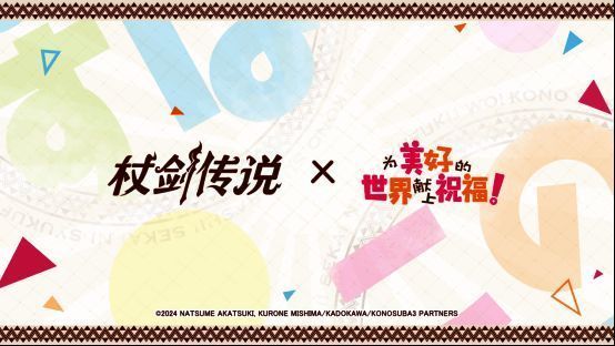 《杖剑传说》与《为美好的世界献上祝福！》联动主题海报，画面中出现双方代表性角色和元素