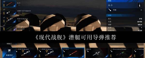 现代战舰游戏内潜艇作战界面展示，显示导弹选择与战斗状态