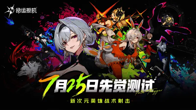 《命运扳机》游戏宣传图,展示未来幻想风格的战斗场景