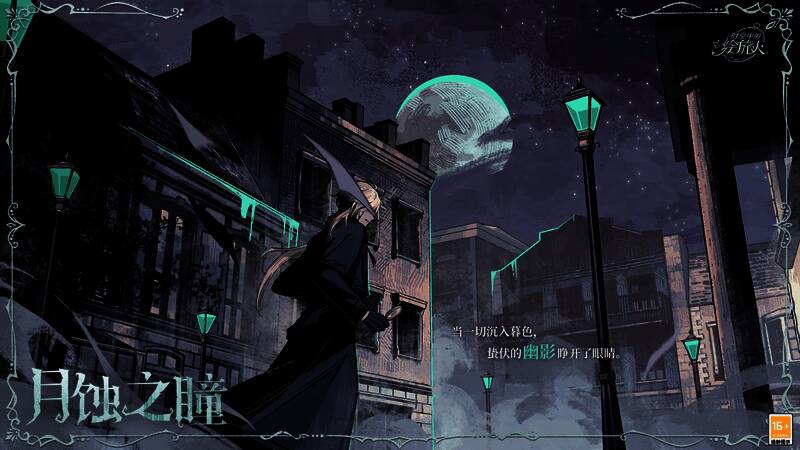 二星绘卷月蚀之瞳展示，神秘感十足，配色和谐