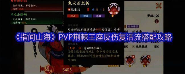 指间山海PVP荆棘王座反伤复活流阵容展示