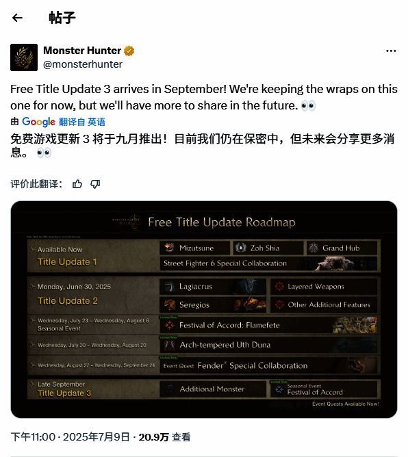 《怪物猎人:荒野》官方推文截图,显示即将于九月推出的更新信息