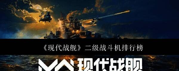 《现代战舰》游戏界面展示战斗机编队飞行