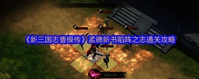 游戏关卡初始界面展示敌军站位与火焰区域分布