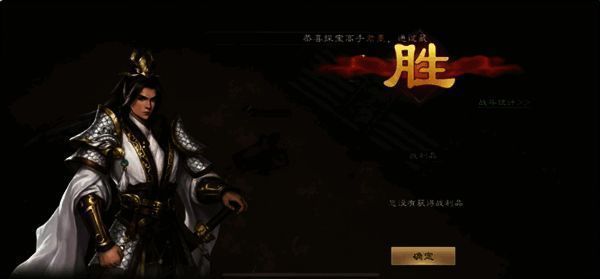 战斗胜利画面展示最终通关效果