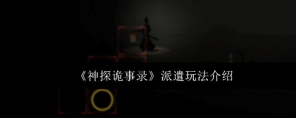 玩家在阴暗环境中调查现场,寻找可疑物品