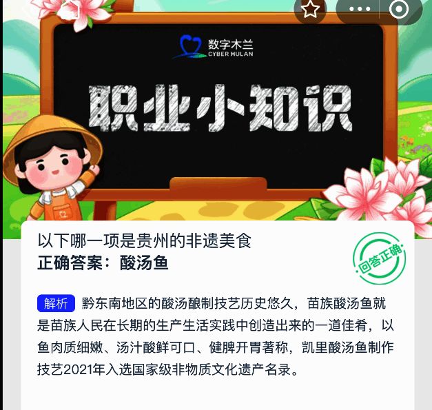 支付宝蚂蚁新村答案解析界面截图,详细说明酸汤鱼的文化价值