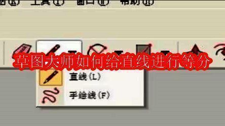 草图大师主界面展示,界面清晰直观,突出显示直线工具