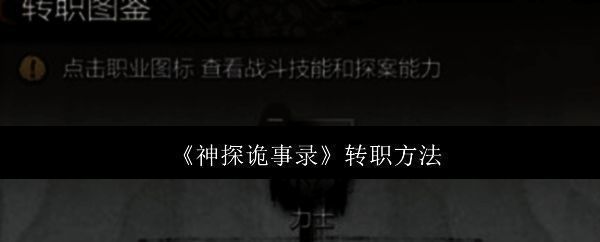 《神探诡事录》游戏主界面展示,界面中央为角色选择区域,下方为转职按钮