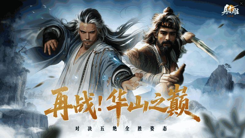 华山论剑副本场景,东邪黄药师与北丐洪七公施展绝技