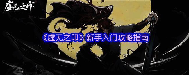 《虚无之印》游戏主界面展示,角色立绘与背景场景融合精致