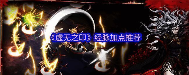 经脉加点界面截图，展示了多个可选择的属性节点及连线路径