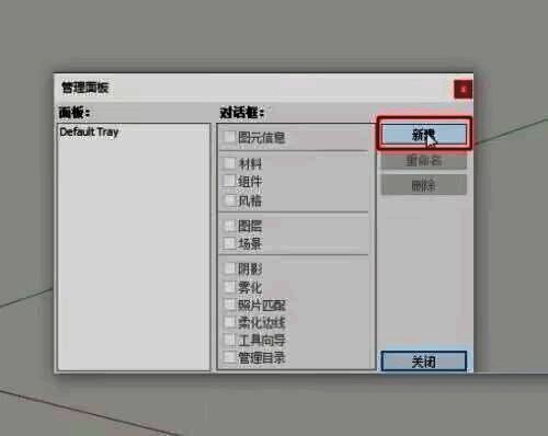 面板管理界面展示新增按钮与可选功能模块列表
