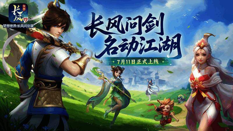 《梦想世界:长风问剑录》游戏主界面展示,画面中呈现武侠风格的战斗场景与角色形象