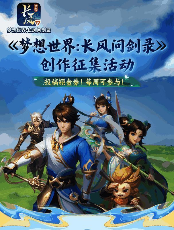 创作征集活动宣传图,鼓励玩家投稿分享自己的游戏故事与创意作品
