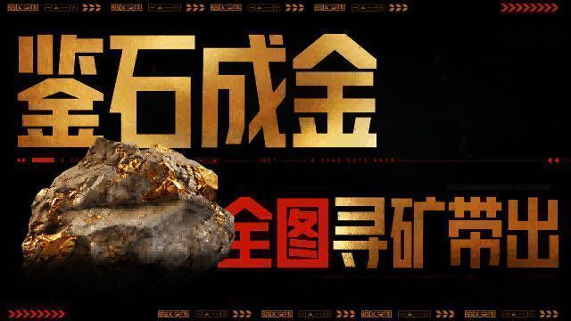 玩家正在鉴定金矿原石，屏幕上显示丰厚奖励信息