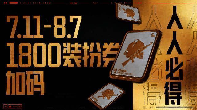 装扮券累计奖励界面，数字显示1800张装扮券已到账