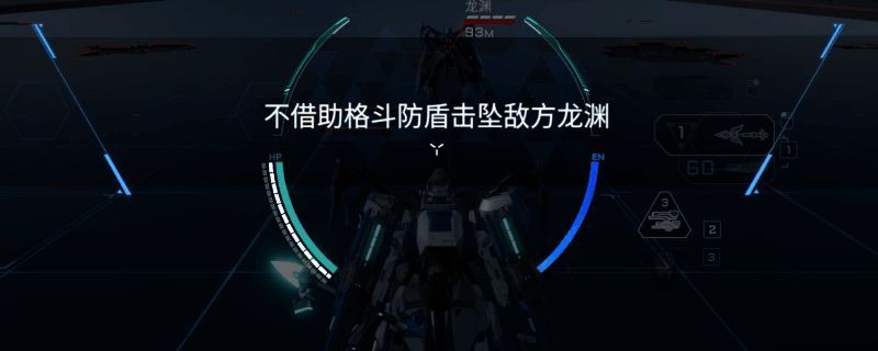 龙渊机甲基础教学界面展示,画面中央为正在演示战术爆甲的操作提示