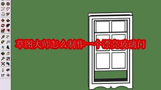 草图大师界面示意图,展示建模环境