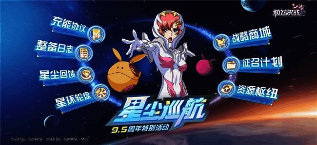 《敢达决战》9.5周年庆典宣传海报,画面中展示着最新机体与战舰