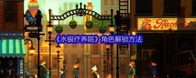 水银疗养院角色列表展示界面截图，显示多个角色形象与解锁状态