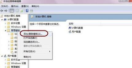 组策略编辑器中添加管理模板的操作界面