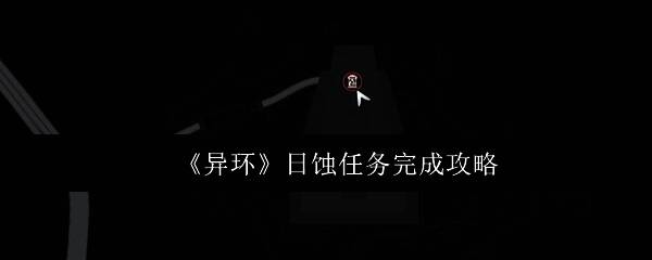 《异环》日蚀任务界面展示，界面中显示任务目标和进度条