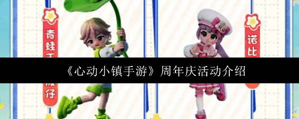 《心动小镇》周年庆主视觉海报,色彩缤纷充满节日氛围