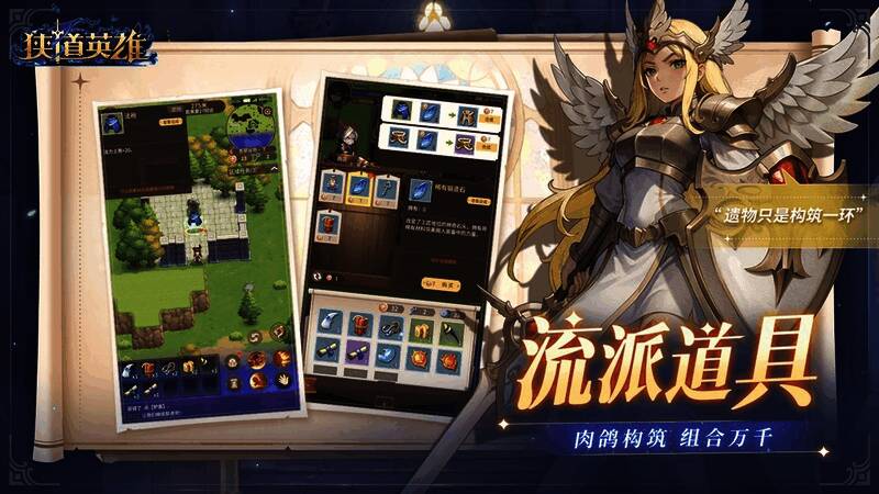 遗物与道具合成界面，展示多样搭配可能