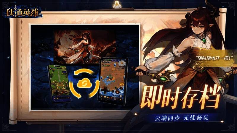 云端存档功能介绍界面，显示账号同步与跨设备游玩说明