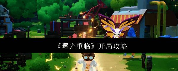 《曙光重临》游戏主界面,展示神秘的新大陆地图与角色形象