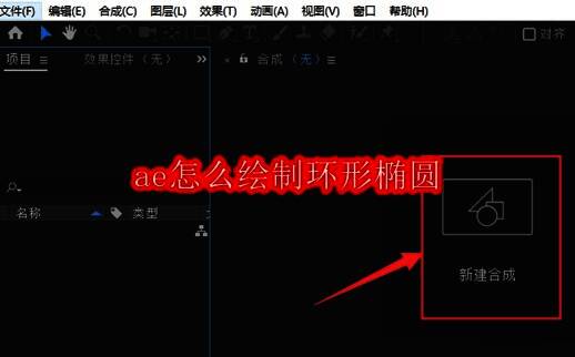 Adobe After Effects界面展示,界面中央为新建合成设置窗口