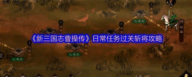 游戏界面展示过关斩将活动入口与部分关卡布局