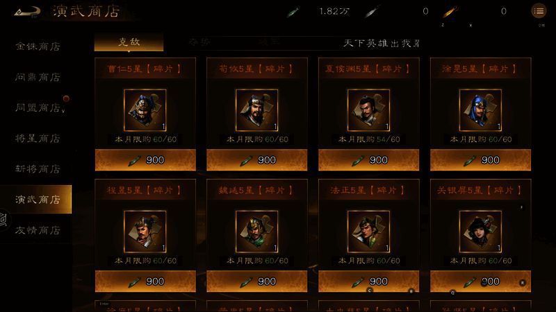 《新三国志曹操传》演武商店界面,武将本体为稀缺资源