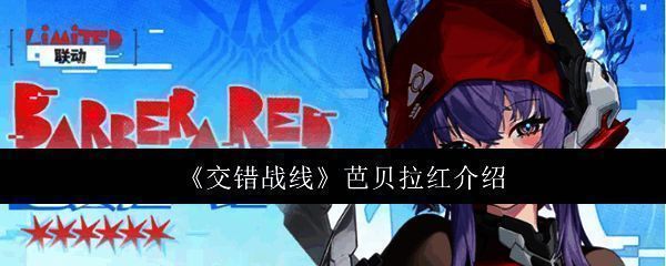 芭贝拉红角色立绘展示，身穿红色战斗服，手持双刃，气场强大