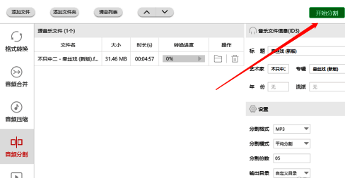 开始分割按钮位于界面右上角,点击后进入处理状态