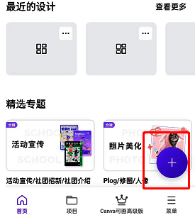 Canva可画手机端界面展示创建画布选项