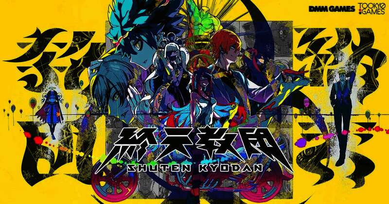 《终天教团》官方宣传图,展示游戏整体风格与角色剪影