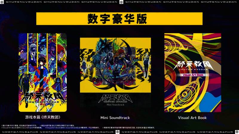 《终天教团》数字豪华版内容展示,包含视觉艺术集与迷你原声带