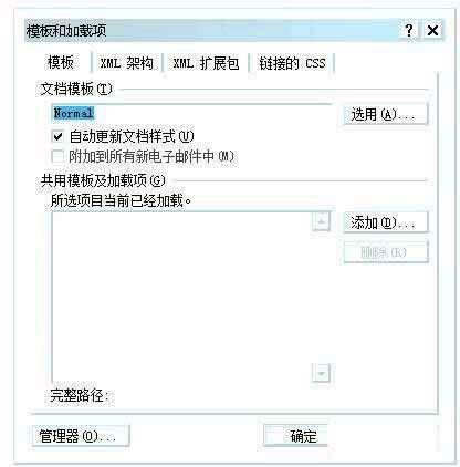 模版和加载项设置窗口界面截图