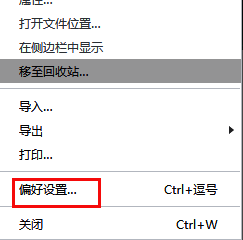 偏好设置选项位于文件菜单下,点击后进入设置界面