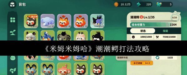 潮潮鳄外观展示,水系生物造型与技能特效